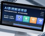 AI影视解说项目，电影解说爆款制作全流程，新手也能快速掌握