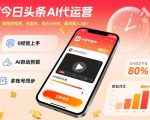 今日头条AI代运营，我提供视频，你发布，每天5分钟，最高躺入1W+【揭秘】