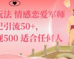 私域新玩法情感恋爱军师一篇笔记引流50+，单日变现5张适合任何人的项目