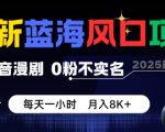 最新蓝海风口项目，抖音漫剧，0粉不实名每天一小时，月入8K+【揭秘】