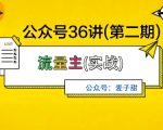 麦子甜公众号36讲-第二期，稳定持续收益，稳定玩法，复利效应强