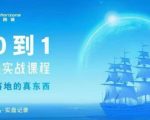 从0-1亚马逊实战课程，亚马逊从0-1，从1-10实操变现