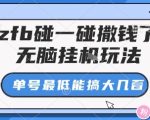 zfb碰一碰撒钱了，无脑挂机玩法，单号最低能搞大几张【揭秘】