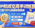 带你成为IP和成交高手的训练营，打造100%持续收钱系统