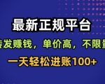 最新正规平台，转发賺钱，单价高，不限量，一天轻松进账100+【揭秘】