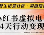 小红书虚拟电商14天变现训练营3.0，​虚拟产品，2025年普通人在小红书最后的搞钱机会