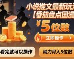 小说推文最新玩法，助力月入5位数【番茄盘点国漫】玩法，看完就可以操作