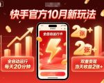 快手官方10月新玩法，全自动运行，每天20分钟，双重变现，当天收益2张+【揭秘】