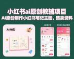 小红书ai原创教辅项目，AI原创制作小红书笔记主图，售卖资料
