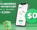2025最新零撸项目，一部手机就可以操作，20秒一单，零投入纯薅羊毛，无门槛，一天200+【揭秘】