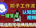 Coze扣子工作流一键生成爆火的火柴人认知觉醒人间清醒视频教程，0基础小白轻松学会搭建