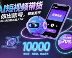 AI短视频带货，你出账号，我来发布，B站计划最高躺入1W【揭秘】