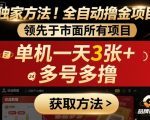 独家方法！最新短剧平台全自动撸金项目，领先于市面所有挂G项目，单机一天3张+，多号多撸【揭秘】