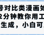 公众号对比类漫画制作教学，2分钟教你用工作流一键生成，小白可上手