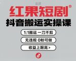 红果短剧拉新之抖音搬运实操课，1：1搬运，一刀不剪，无违规，0粉可做，收益上限高