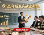 25年成交实战密训营，高客单成交课程，助力个体创业者和企业卖爆产品