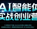 AI智能体实体战创业营（深圳9月23-25日），多维度助力老板、管理层、员工提升效能