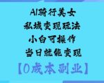 AI骑行美女私域变现玩法小白可操作当日就能变现