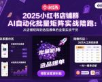 2025小红书店铺群AI自动化批量矩阵实战陪跑，从店铺矩阵到选品爆单的全案实战干货