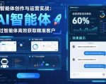 AI智能体创作与运营实战，实体门店通过智能体高效获取精准客户
