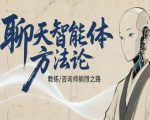 聊天智能体方法论-咨询师教师个人IP教程，咨询师教练躺賺之路