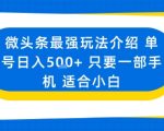 微头条最强玩法介绍一个号日入5张+只要一部手机适合小白