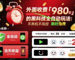 外面收费980的黑科技全自动玩法，不养机不风控，每天30分钟，无脑操作，当天收益2张【揭秘】