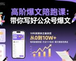 高阶爆文陪跑课，带你写好公众号爆文