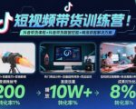 短视频带货训练营，抖音带货课程+抖音带货数据挖掘+精准获客解决方案