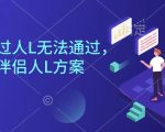 直播伴侣过人L无法通过，电脑直播伴侣人L方案，自测