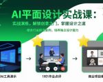 AI平面设计实战课，实战演练，解锁创意之门，掌握设计之道