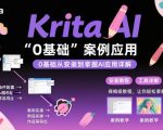 Krita AI绘画入门课，0基础从安装到案例应用krita AI使用详解