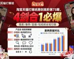 淘宝天猫打爆班原创高阶第73期，4剑合1必爆