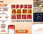 王校长9月12拼多多实操新玩法，全链路涵盖从店铺选品、找对标，布局链接，推广玩法等多维度运营思路
