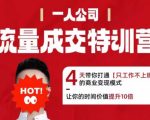 流量成交特训营2025年，4天带你打通【只工作不上班】的商业变现模式，让你的时间价值提升10倍
