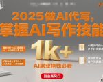 2025做AI代写，掌握AI写作技能，小白轻松上手日入1k+，AI副业挣钱必看
