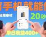 20秒做一单！商品视频审核项目，有手机就可以做，随时随地不限地方不限时间，单日收益4张【揭秘】
