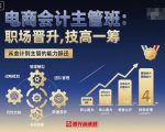 电商会计主管班，职场晋升，技高一筹