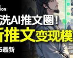 最新AI动态电影漫画小说推文，全流程实操教学，小白也能月入1W+