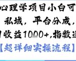 AI+心理学项目，小白可做，变现渠道多【带货，私域，平台分成，收徒】单日收益1k