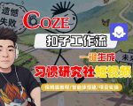 Coze扣子智能体工作流一键生成“习惯研究社“短视频，全流程保姆级教学