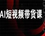 ai短视频带货-万兴电商deepseek豆包教程