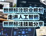 数据标注职业规划，走进人工智能，数据标注技能分享