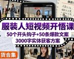 服装人短视频开悟课，50个短视频开头钩子+50条短视频爆款文案+3000字实体获客方案