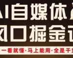 AI自媒体风口掘金课，一看就懂·马上能用·全是干货（更新）