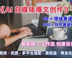 AI自媒体爆文创作全域创作解析职场领域篇，适配于公众号、知乎、头条，月入1W+
