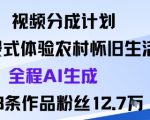视频分成计划：沉浸式体验农村怀旧生活全程AI生成98条作品粉丝12.7W