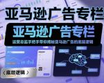 亚马逊广告专栏：运营总监手把手带你揭秘亚马逊广告的底层逻辑