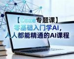 【Coze专题课】零基础入门学AI，人人都能精通的AI课程
