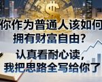付费文章：你作为普通人该如何拥有财富自由？认真看耐心读，我把思路全写给你了